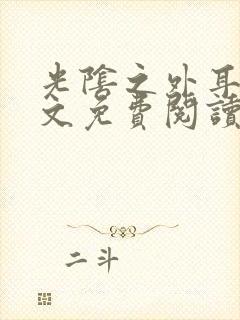 光阴之外耳根全文免费阅读小说