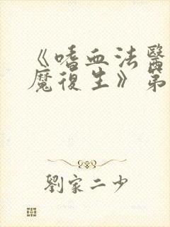 《嗜血法医:杀魔复生》第二季