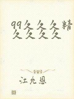 99久久久精品久久久久