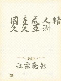 国产成人精品久久久亚洲