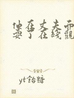 他在丈夫面前被耍了在线观看