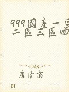 999国产一区二区三区四区封面