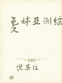 色婷亚洲综合久久