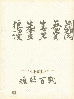 狼先生无删减版漫画免费阅读