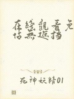 在线观看免费网站无遮挡