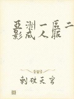 亚洲一区二区电影成人版