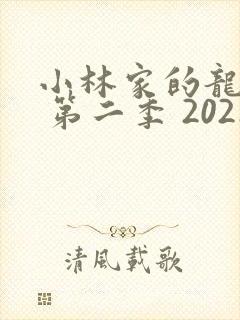 小林家的龙女仆 第二季 2021