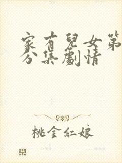 家有儿女第二季分集剧情