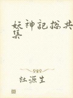 妖神记总共多少集