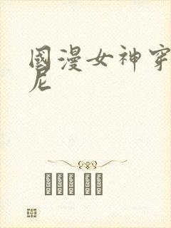 国漫女神穿比基尼