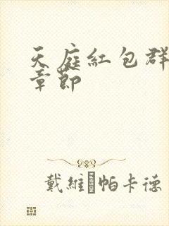 天庭红包群最新章节