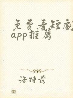 免费看短剧软件app推荐