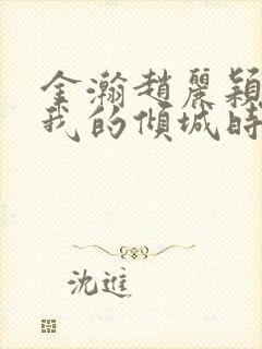 金瀚赵丽颖你和我的倾城时光封面