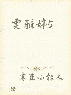 雯雅婷5