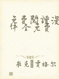 免费阅读漫画软件 全免费