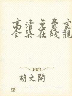 高清免费完整版全集在线观看