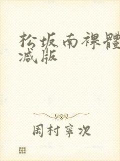 松坂南裸体无删减版