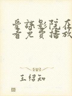 爱谍影院在线观看免费播放电视剧