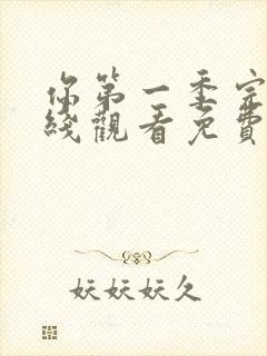 你第一季完整在线观看免费高清封面