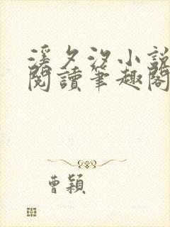 溪夕汐小说免费阅读笔趣阁