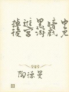 掉进黑暗中的逆后宫游戏免费漫画