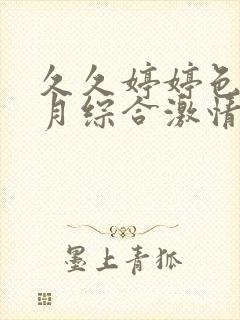 久久婷婷色香五月综合激情欧美