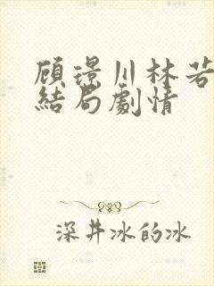 顾璟川林若壹大结局剧情