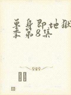 单身即地狱第五季第8集