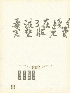 毒液3在线观看完整版免费高清