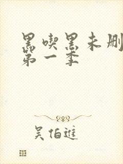 黑吃黑未删减版第一季