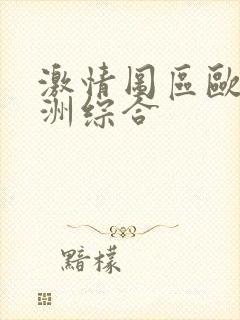 激情图区欧美亚洲综合