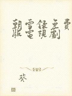 朝雪录免费完整版电视剧