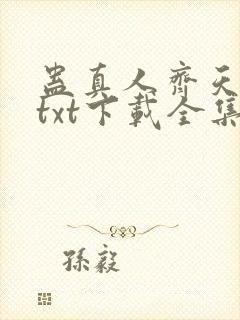 蛊真人齐天小说txt下载全集