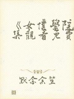 《女仆学院》全集观看免费动漫版