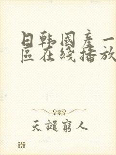日韩国产一区二区在线播放封面