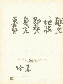 单身即地狱4综艺完整版免费观看