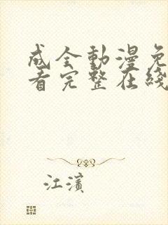 成全动漫免费观看完整在线播放