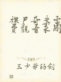 裸尸奇案电影免费观看未删减版