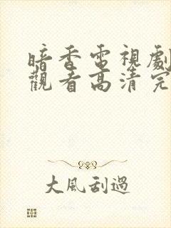 暗香电视剧在线观看高清完整版