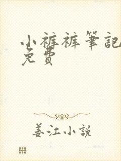 小裤裤笔记韩漫免费