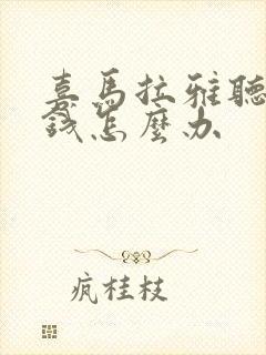 喜马拉雅听书要钱怎么办