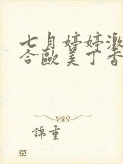 七月婷婷激情综合欧美丁香麻豆