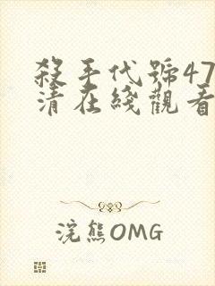 杀手代号47高清在线观看