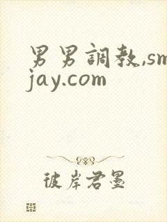 男男调教,smjay.com