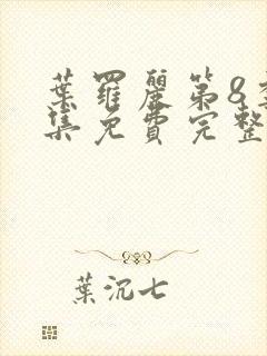 叶罗丽第8季全集免费完整版