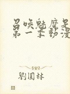 召唤魅魔是妈妈第一季动漫免费观看