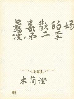 最喜欢的妈妈动漫,第二季