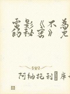 电影《不为人知的秘密》免费观看