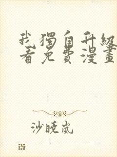 我独自升级在哪看免费漫画