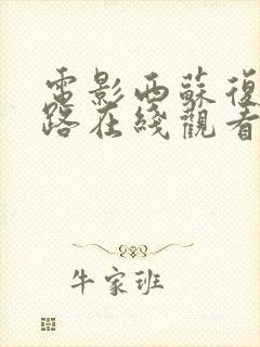 电影西苏复仇之路在线观看免费